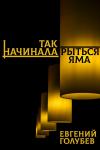 Евгений Голубев - Так начинала рыться яма