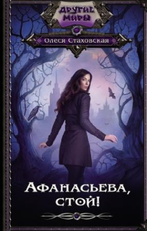 Обложка книги «Афанасьева, стой!» — Олеся Стаховская