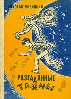Обложка книги «Я на Марсе» — Николай Мизийски