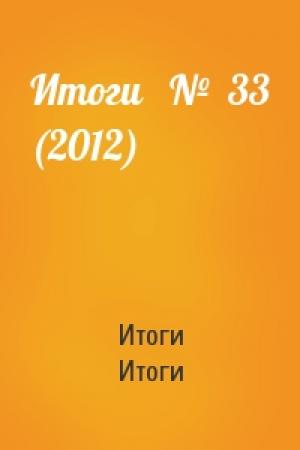 Обложка книги «Итоги   №  33 (2012)» — Итоги Итоги