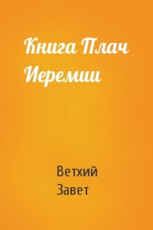 Обложка книги «Книга Плач Иеремии» — Ветхий Завет