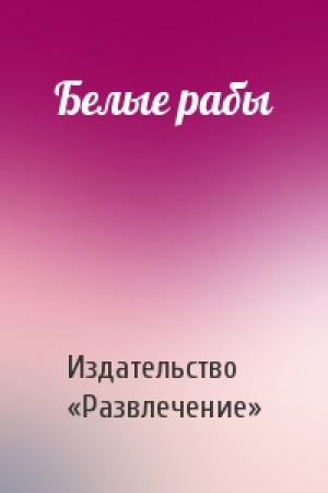 Обложка книги «Белые рабы» — Издательство «Развлечение»