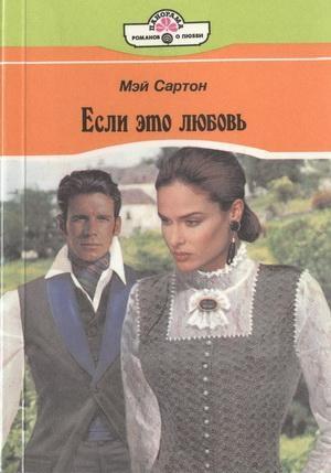 Обложка книги «Если это любовь» — Мэй Сартон