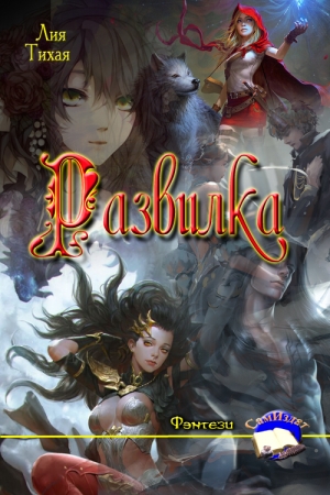 Обложка книги «Развилка» — Лия Тихая