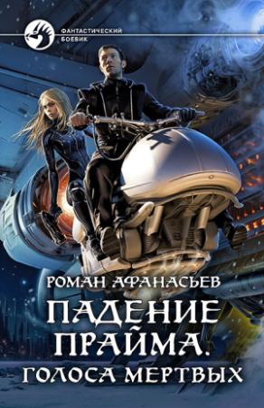 Обложка книги «Падение Прайма. Голоса мертвых» — Роман Афанасьев