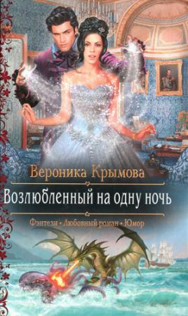 Обложка книги «Возлюбленный на одну ночь» — Вероника Крымова