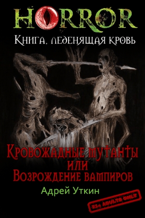 Обложка книги ««Кровожадные мутанты» или «Возрождение вампиров»» — Андрей Андреевич Уткин