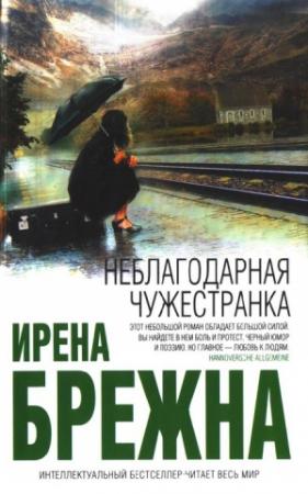 Обложка книги «Неблагодарная чужестранка» — Ирена Брежна