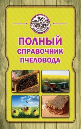 Обложка книги «Полный справочник пчеловода» — Тамара Руцкая