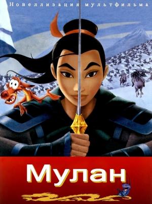 Обложка книги «Мулан» — Computers