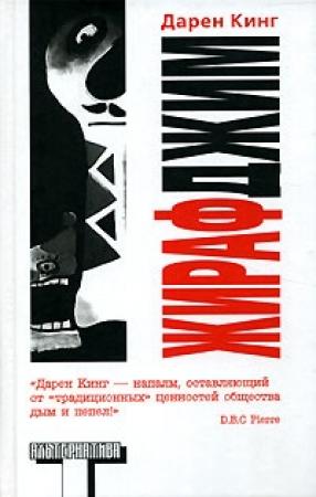 Обложка книги «Жираф Джим» — Дарен Кинг