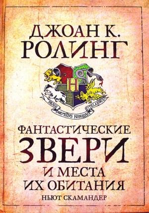 Обложка книги «Фантастические звери и места их обитания» — Джоан Роулинг