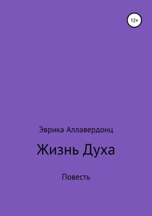 Обложка книги «Жизнь духа» — Эврика Аллавердонц