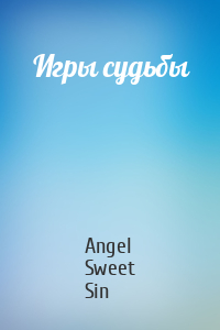 Angel Sweet Sin - Игры судьбы