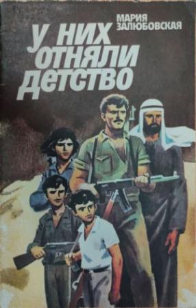 Обложка книги «У них отняли детство» — Мария Залюбовская