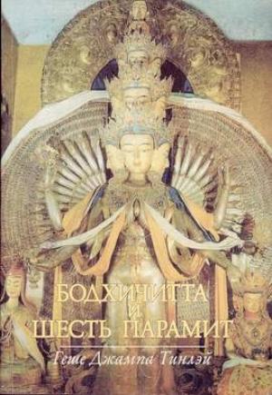 Обложка книги «Бодхичитта и шесть парамит» — Джампа Тинлей