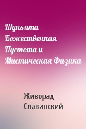 Обложка книги «Шуньята - Божественная Пустота и Мистическая Физика» — Живорад Славинский