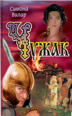 Обложка книги «Чужак» — Симона Вилар