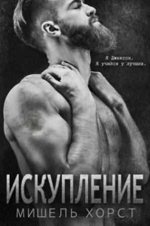 Обложка книги «Искупление» — Мишель Хорст