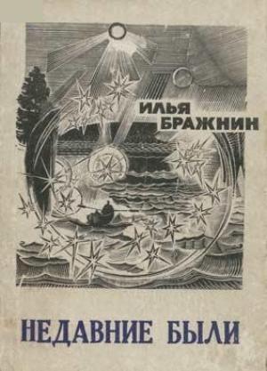Обложка книги «Недавние были» — Илья Бражнин, Евгений Коковин