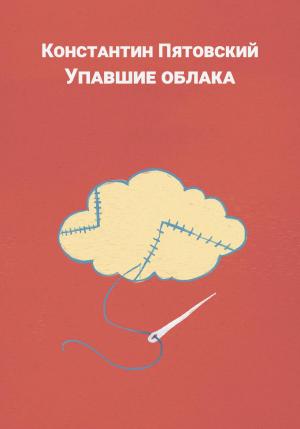 Обложка книги «Упавшие облака» — Константин Пятовский