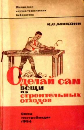 Обложка книги «Сделай сам вещи из строительных отходов» — Клавдия Микони