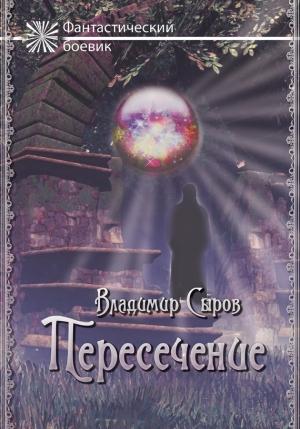 Обложка книги «Пересечение» — Владимир Серов