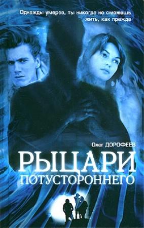 Обложка книги «Рыцари потустороннего» — Олег Дорофеев