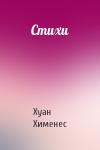 Хуан Хименес - Стихи