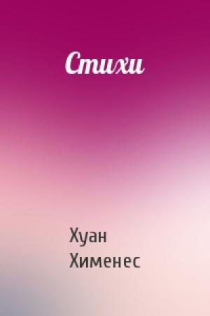 Обложка книги «Стихи» — Хуан Хименес