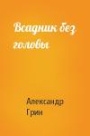 Александр Грин - Всадник без головы