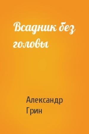 Обложка книги «Всадник без головы» — Александр Грин