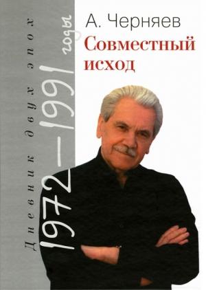 Обложка книги «Совместный исход. Дневник двух эпох. 1972–1991» — Анатолий Черняев
