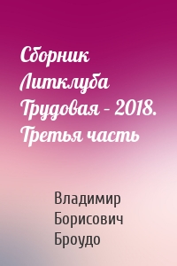 Сборник Литклуба Трудовая – 2018. Третья часть