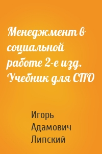 Менеджмент в социальной работе 2-е изд. Учебник для СПО