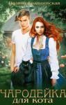 Полина Краншевская - Чародейка для кота