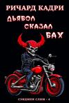 Ричард Кадри - Дьявол сказал "бах"