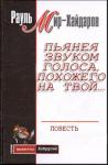Рауль Мирсаидович Мир-Хайдаров - Пьянея звуком голоса, похожего на твой…