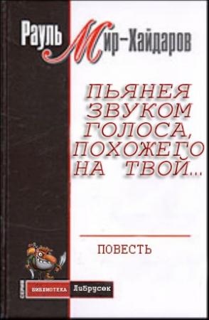 Обложка книги «Пьянея звуком голоса, похожего на твой…» — Рауль Мирсаидович Мир-Хайдаров