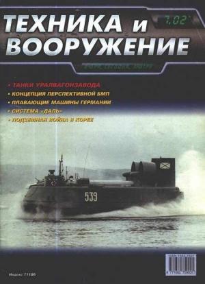 Обложка книги «Техника и вооружение 2002 07» — Журнал «Техника и вооружение»