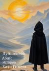 Абай Дуйшекеев - История Като Гинеса