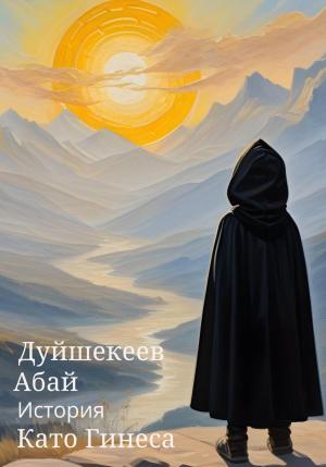 Обложка книги «История Като Гинеса» — Абай Дуйшекеев