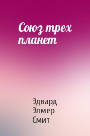 Обложка книги «Союз трех планет» — Эдвард Элмер Смит
