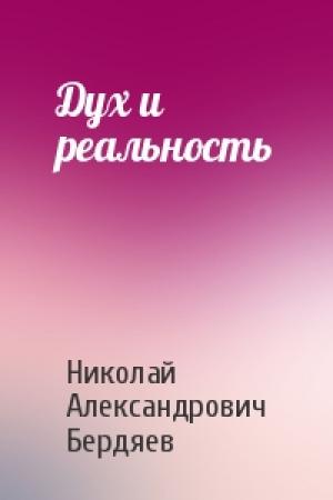 Обложка книги «Дух и реальность» — Николай Александрович Бердяев