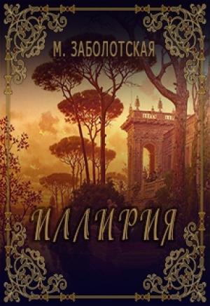 Обложка книги «Иллирия» — Мария Заболотская