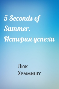 5 Seconds of Summer. История успеха