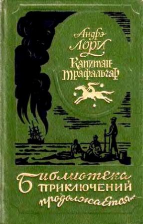 Обложка книги «Капитан Трафальгар. Наследник Робинзона. Радамехский карлик.» — Андре Лори