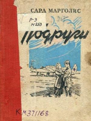 Обложка книги «Подруги» — Сара Марголис