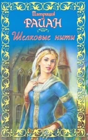 Обложка книги «Шелковые нити» — Патриция Райан