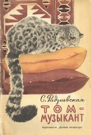 Обложка книги «Том-музыкант» — Софья Радзиевская